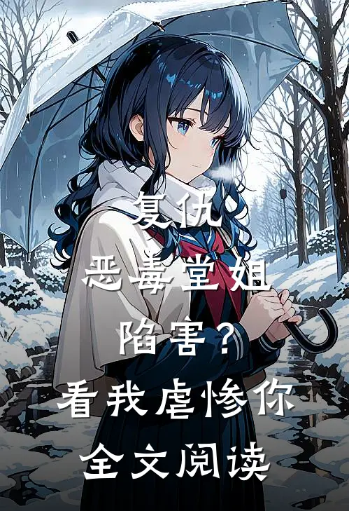 复仇恶毒堂姐陷害?看我虐惨你全文阅读免费