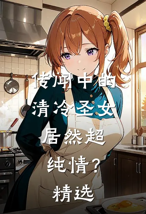 传闻中的清冷圣女,居然超纯情?精选漫画