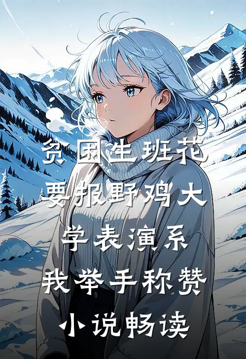 贫困生班花要报野鸡大学表演系，我举手称赞小说畅读