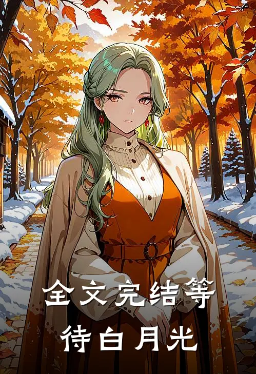 全文完结等待白月光txt