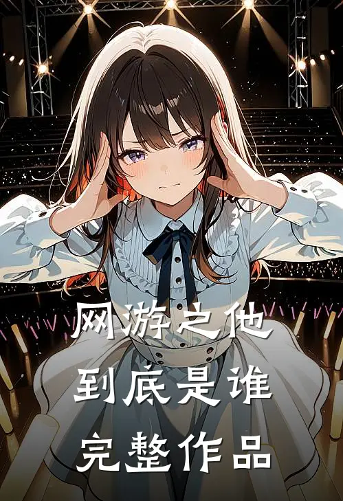 网游之他到底是谁完整作品