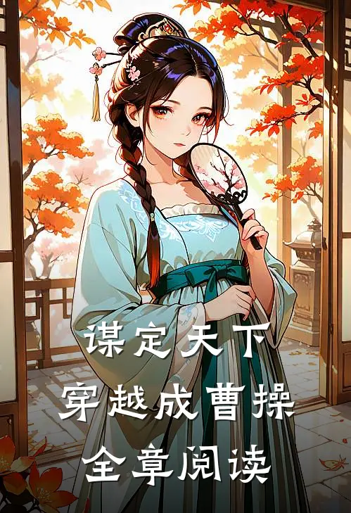 谋定天下穿越成曹操全章阅读