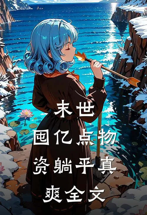 末世囤亿点物资躺平真爽全文浏览 作者笑笑风