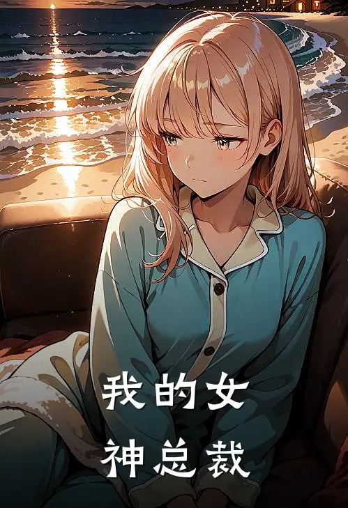 我的女神总裁