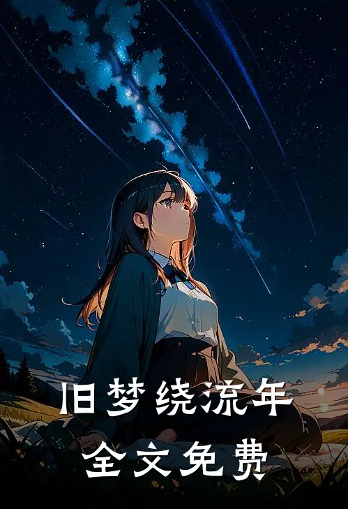 旧梦绕流年全文免费
