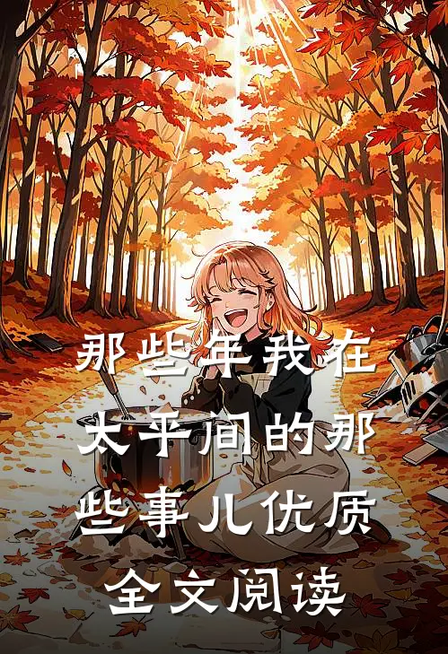 那些年我在太平间的那些事儿优质全文阅读