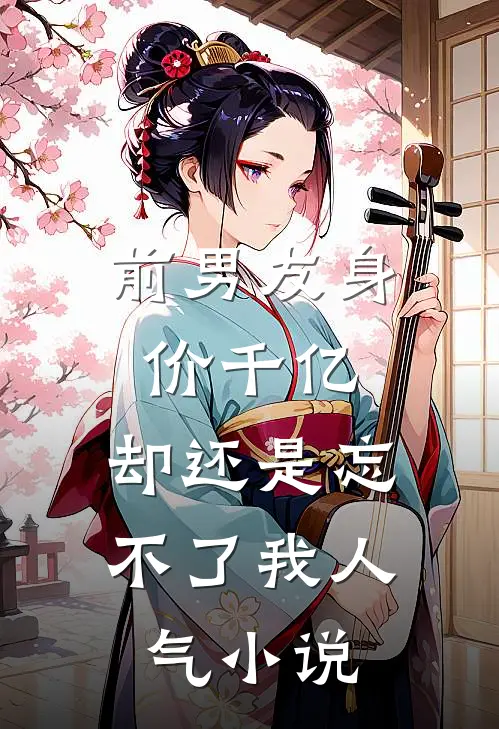 前男友身价千亿,却还是忘不了我人气在线阅读
