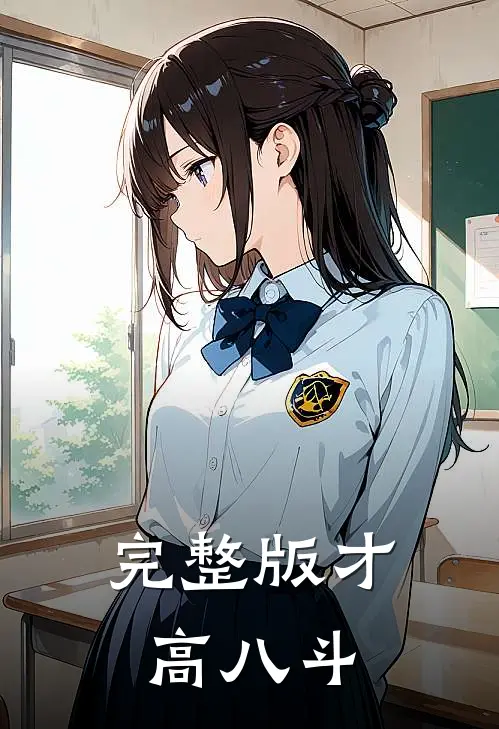 完整版才高八斗