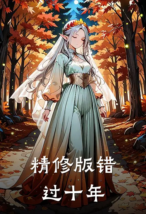 精修版错过十年