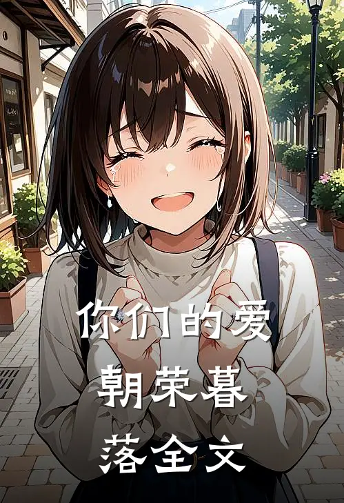 你们的爱,朝荣暮落全文在线阅读