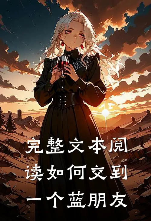 完整文本阅读如何交到一个蓝朋友