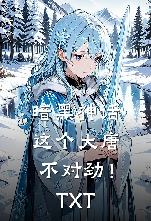 暗黑神话这个大唐不对劲!TXT