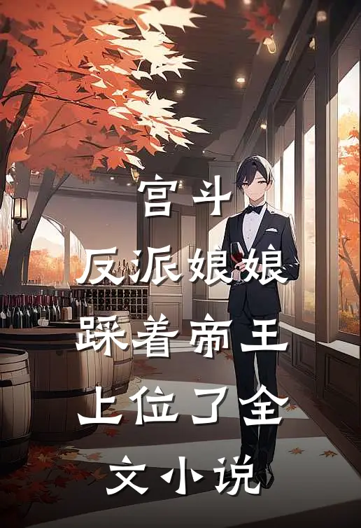 宫斗反派娘娘踩着帝王上位了全文阅读