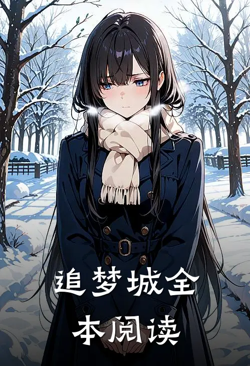 追梦城全本阅读