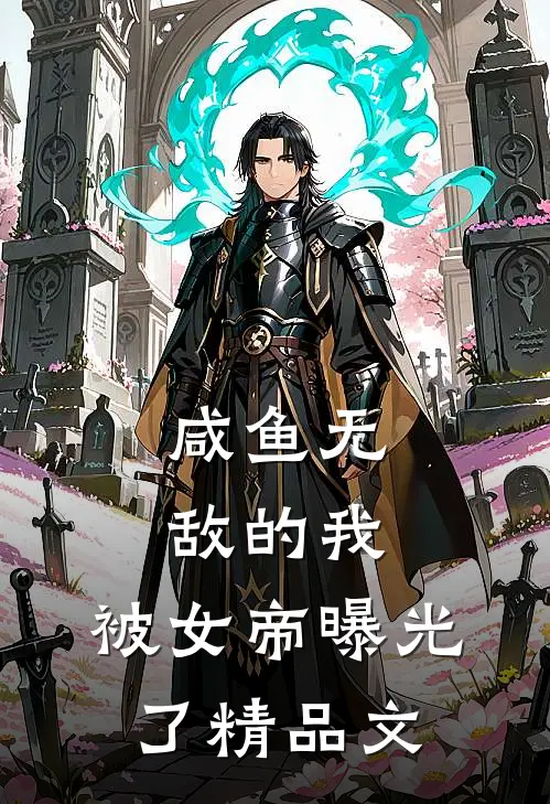 咸鱼无敌的我,被女帝曝光了精品文