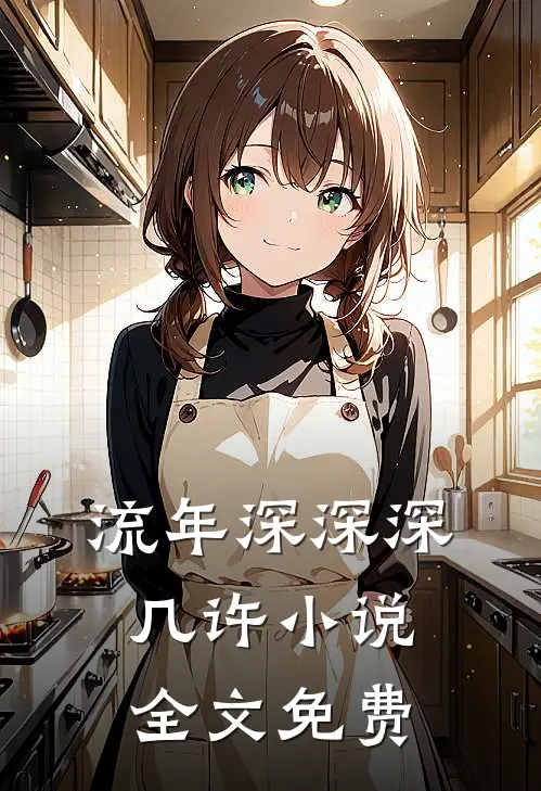 流年深深深几许小说全文免费