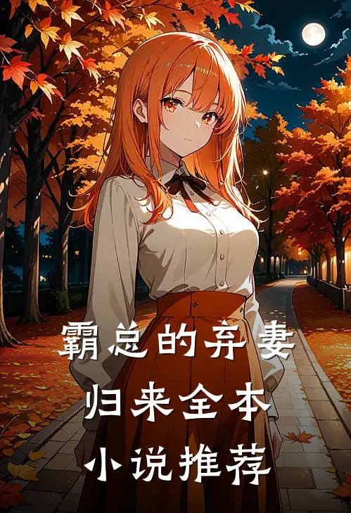 霸总的弃妻归来全本小说推荐