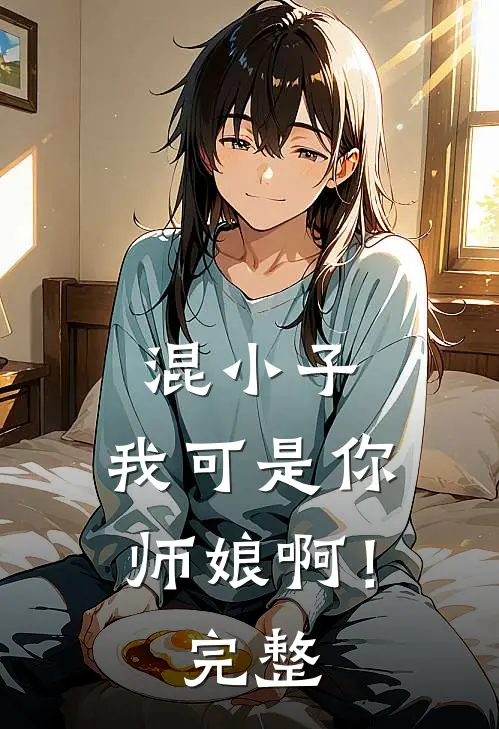 混小子,我可是你师娘啊!完整