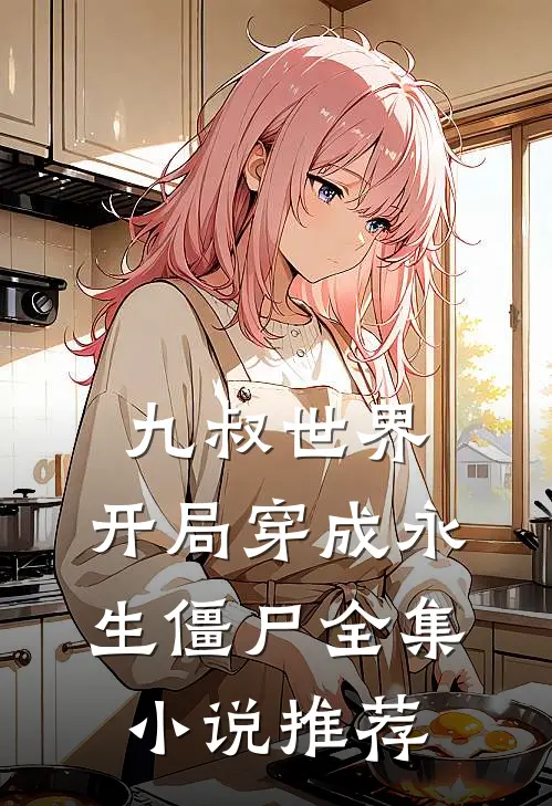 九叔世界开局穿成永生僵尸全集推荐完结