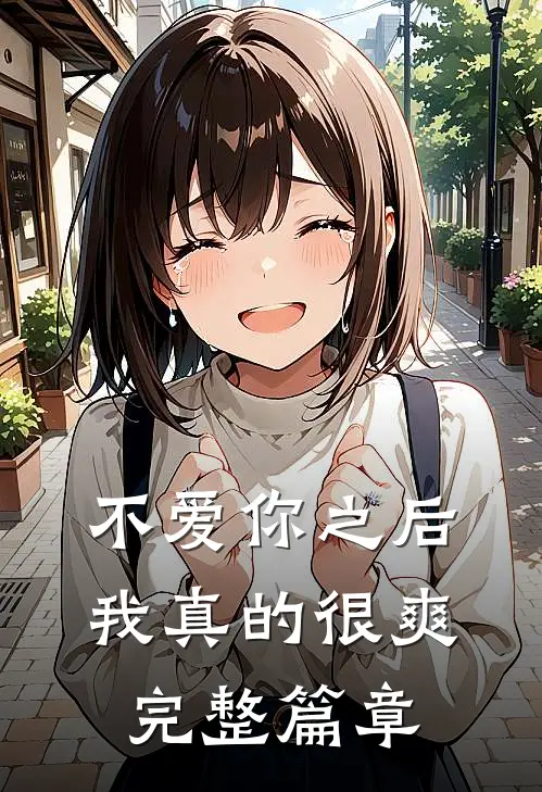 不爱你之后,我真的很爽完整篇章阅读