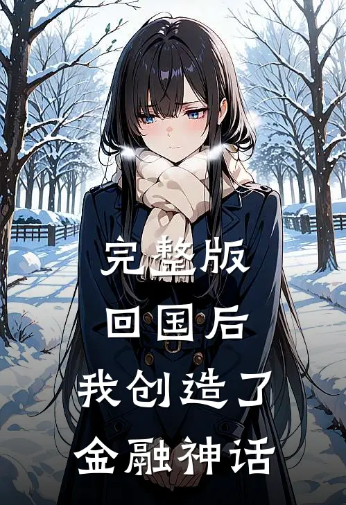 完整版回国后,我创造了金融神话故事