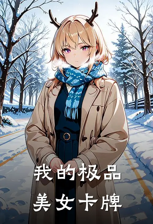 我的极品美女卡牌