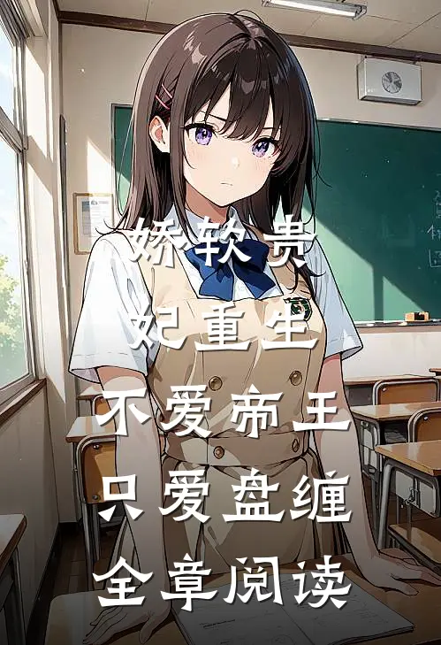 娇软贵妃重生不爱帝王只爱盘缠全章阅读