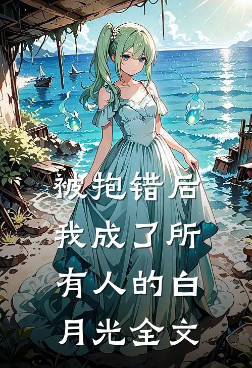 被抱错后，我成了所有人的白月光全文
