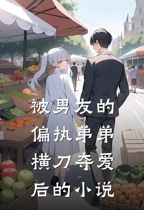 被男友的偏执弟弟横刀夺爱后的小说
