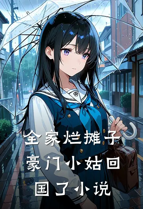 全家烂摊子,豪门小姑回国了