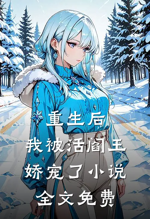 重生后,我被活阎王娇宠了全文免费观看