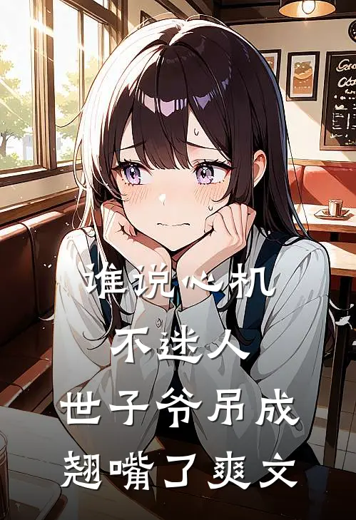 谁说心机不迷人,世子爷吊成翘嘴了爽文