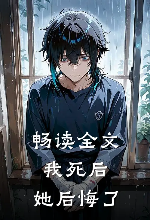 畅读全文我死后,她后悔了