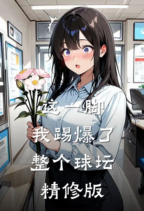 这一脚,我踢爆了整个球坛精修版