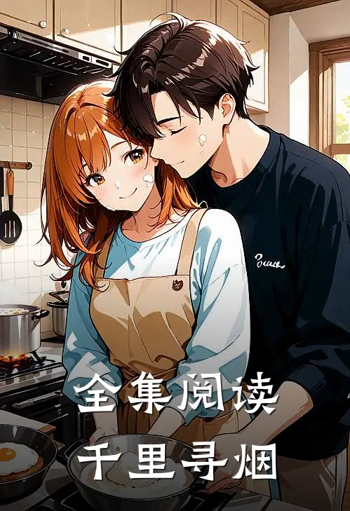 全集阅读千里寻烟