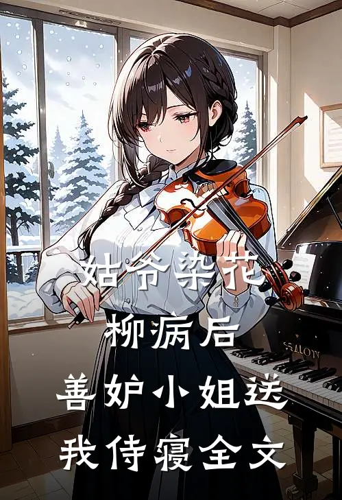 姑爷染花柳病后,善妒小姐送我侍寝全文在线阅读