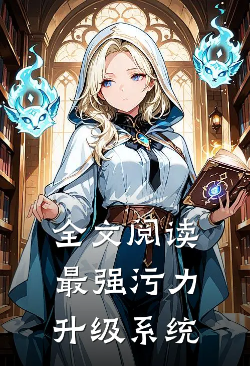 全文阅读最强污力升级系统
