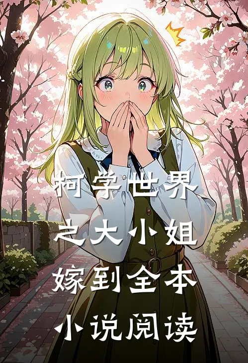 柯学世界之大小姐嫁到全本小说阅读
