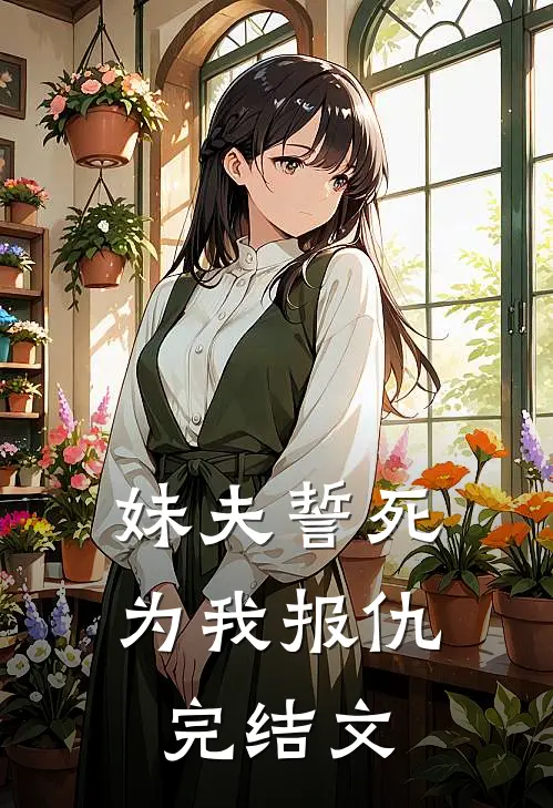 妹夫誓死为我报仇完结文
