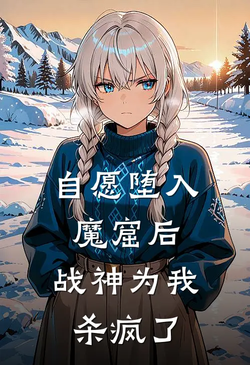 自愿堕入魔窟后,战神为我杀疯了玄胤