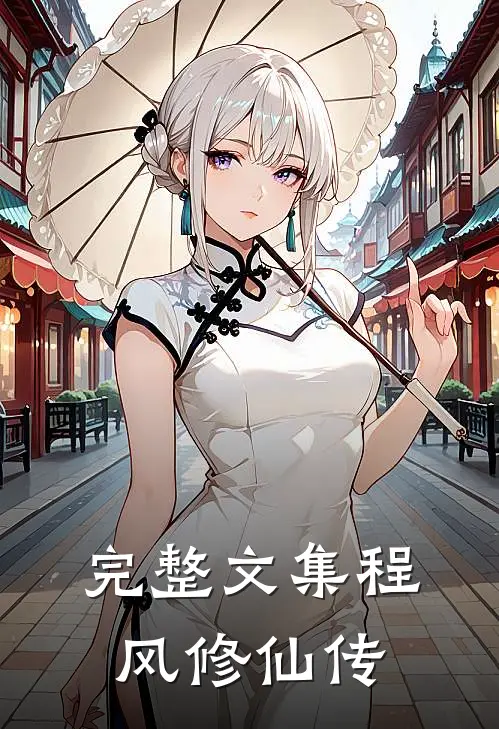 完整文集程风修仙传