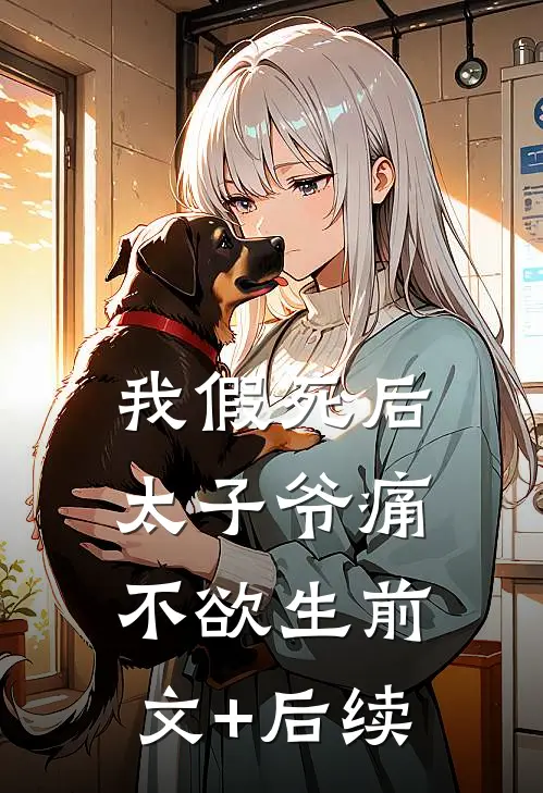 我假死后，太子爷痛不欲生前文+后续