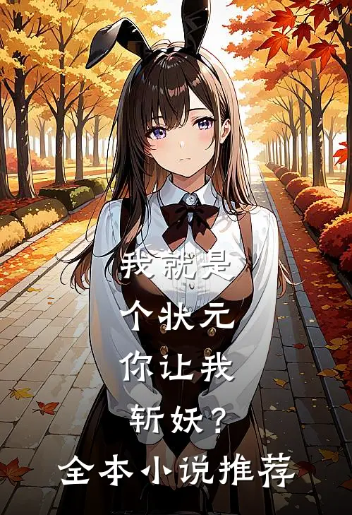 我就是个状元,你让我斩妖?全本推荐阅读
