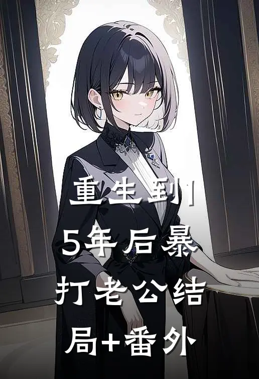 重生到15年后暴打老公结局+番外
