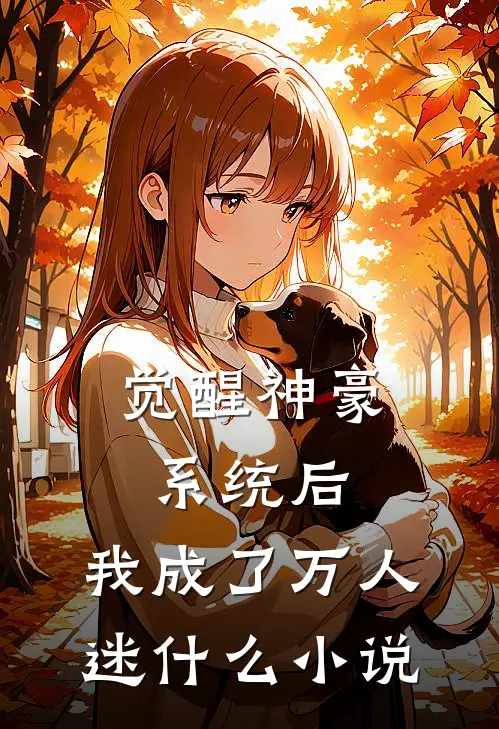 觉醒神豪系统后,我成了万人迷