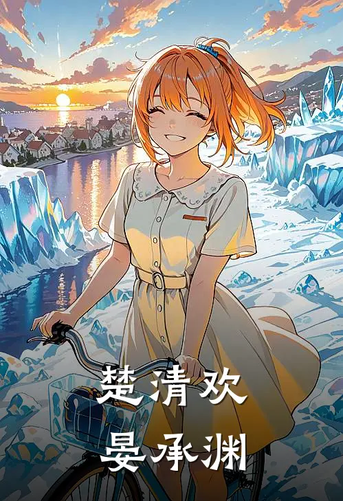楚清欢晏承渊