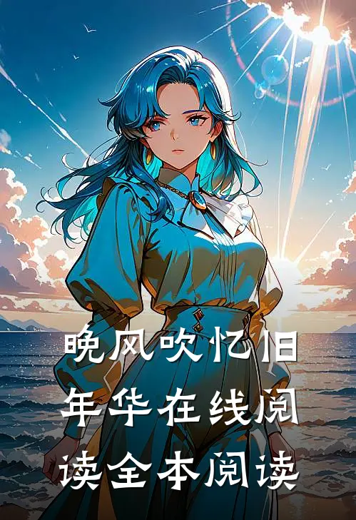 晚风吹忆旧年华在线阅读全本阅读