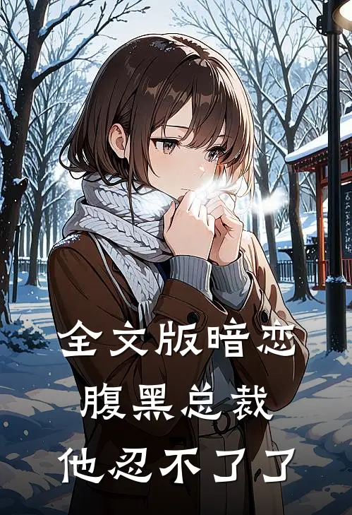 全文版暗恋腹黑总裁,他忍不了了