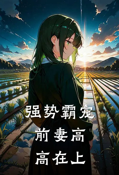 强势霸宠,前妻高高在上 之妖