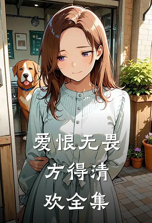 爱恨无畏,方得清欢全集